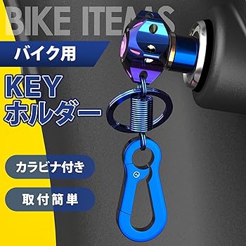 Amazon.co.jp: [PIENSE] バイク用 キーホルダー オートバイ 鍵